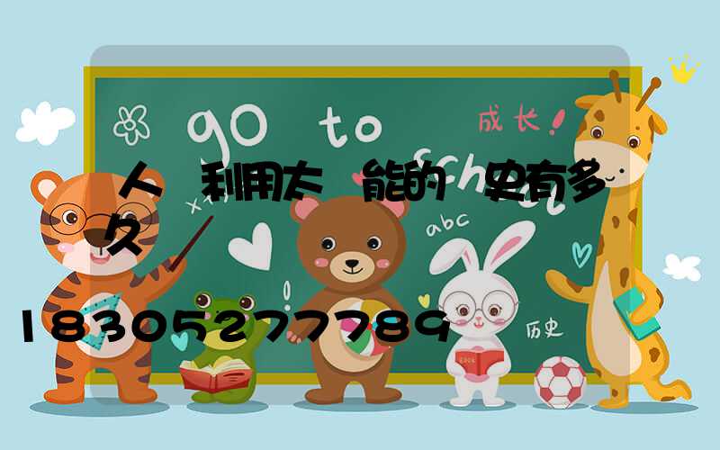 人類利用太陽能的歷史有多久