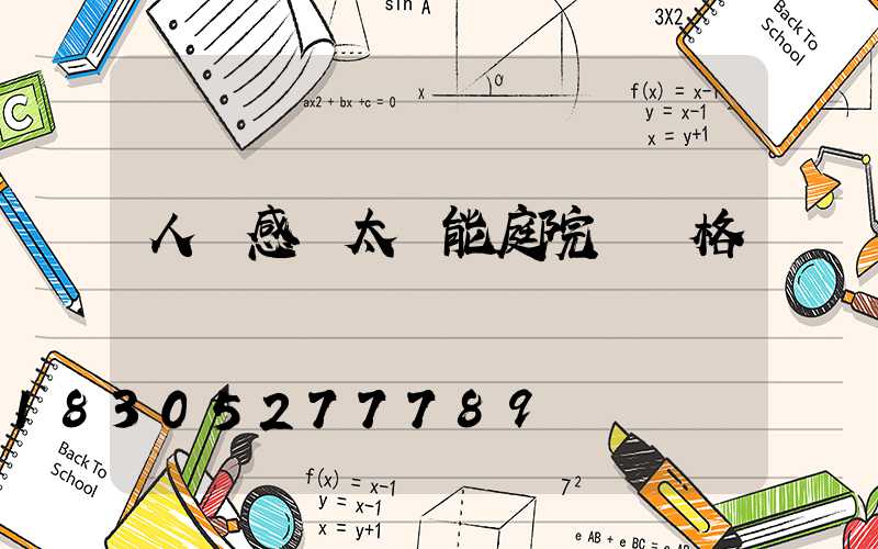 人體感應太陽能庭院燈價格