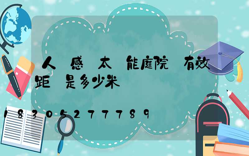 人體感應太陽能庭院燈有效距離是多少米