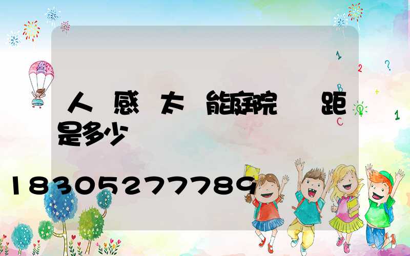 人體感應太陽能庭院燈間距是多少