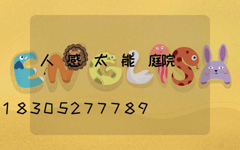 人體感應太陽能燈庭院燈