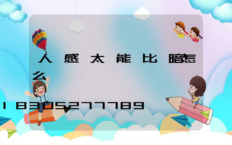 人體感應太陽能燈比較暗怎么辦