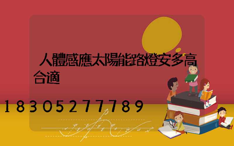 人體感應太陽能路燈安多高合適