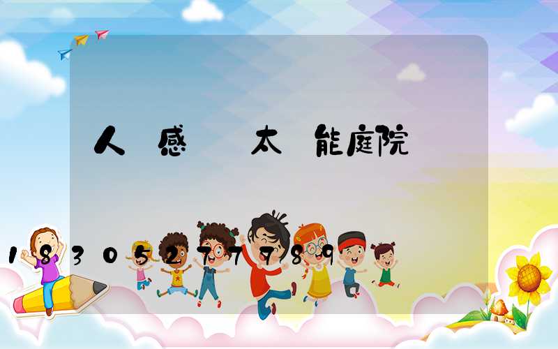 人體感應燈太陽能庭院燈