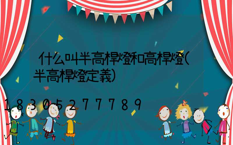 什么叫半高桿燈和高桿燈(半高桿燈定義)