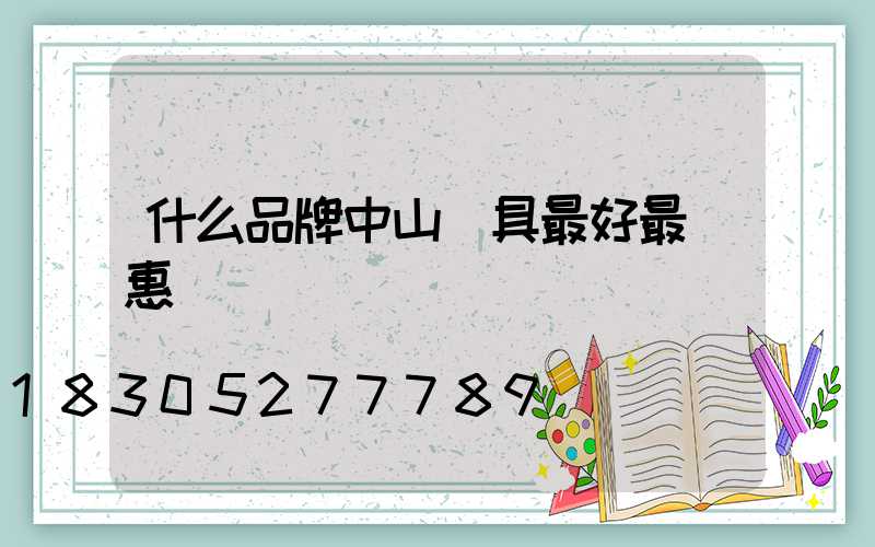 什么品牌中山燈具最好最實惠