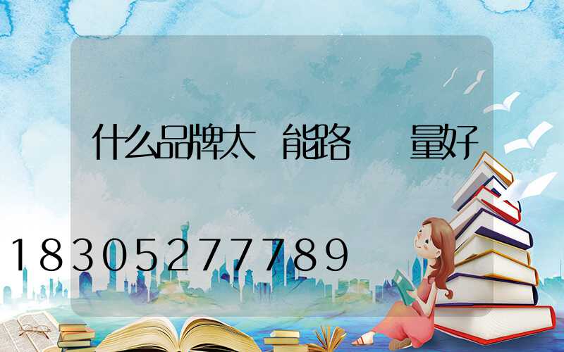 什么品牌太陽能路燈質量好