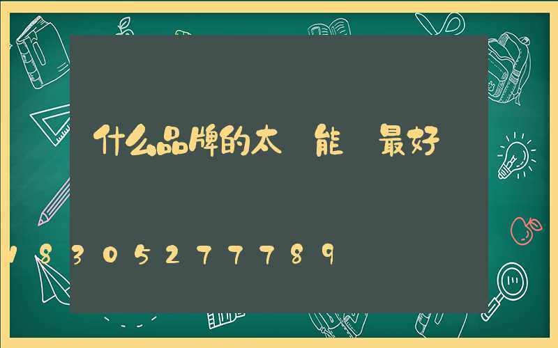 什么品牌的太陽能燈最好