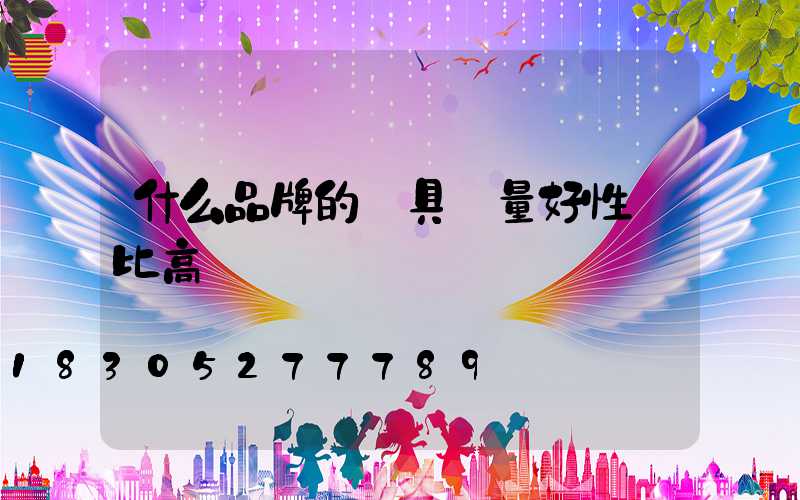 什么品牌的燈具質量好性價比高