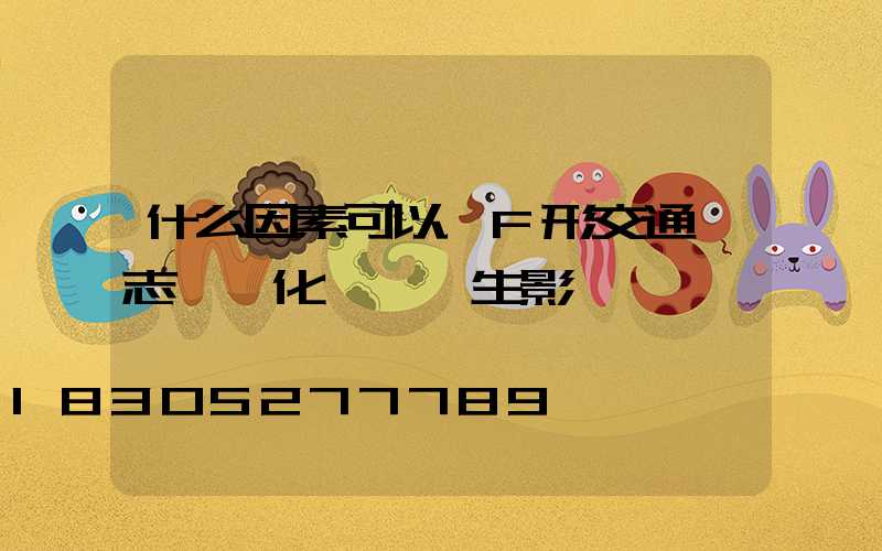 什么因素可以對F形交通標志桿優化設計產生影響