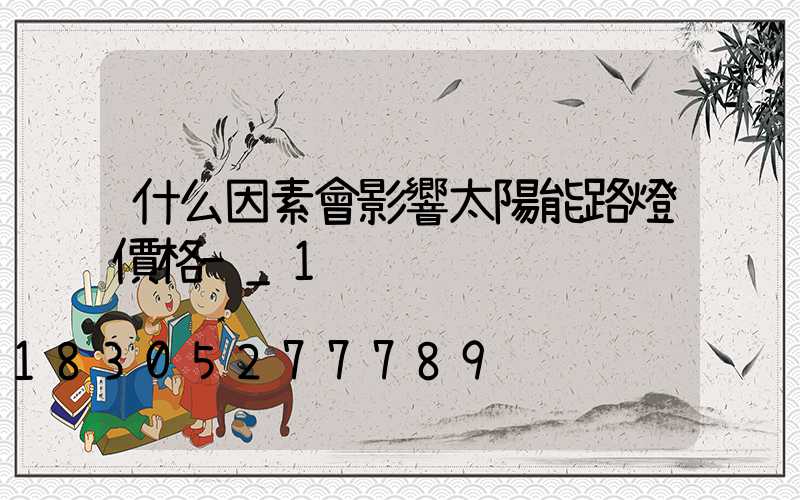 什么因素會影響太陽能路燈價格-_1