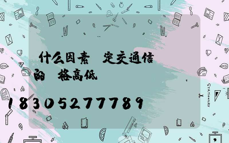 什么因素決定交通信號燈桿的價格高低？