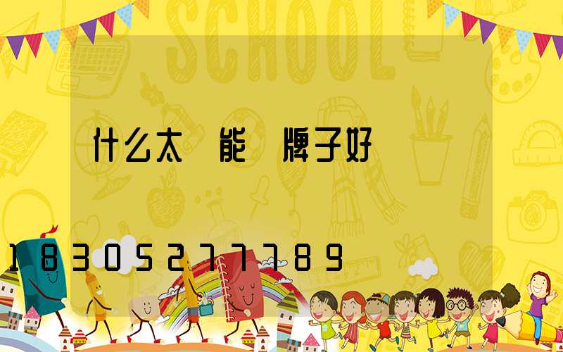 什么太陽能燈牌子好