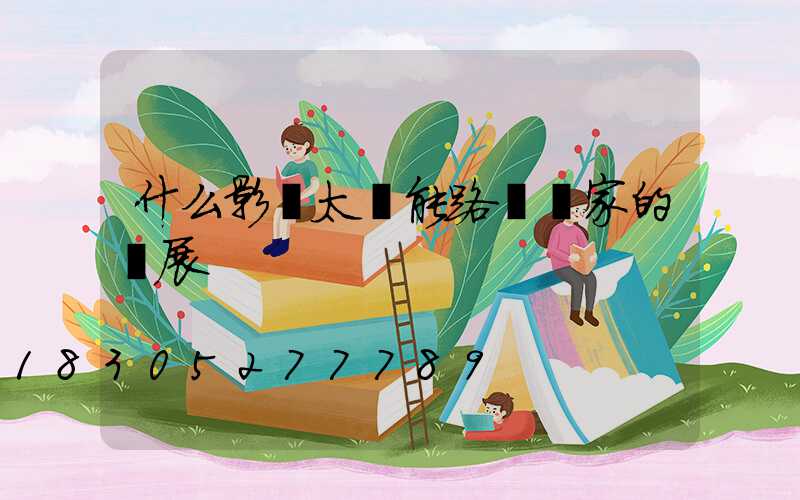 什么影響太陽能路燈廠家的發展