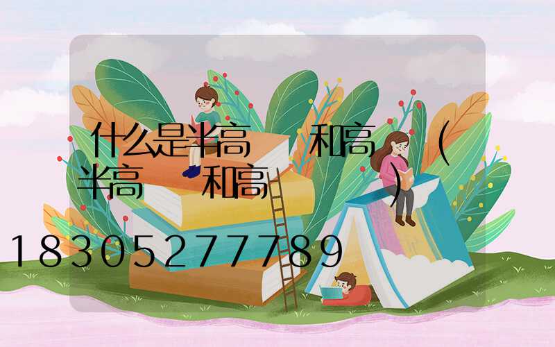 什么是半高桿燈和高桿燈(半高桿燈和高桿燈區別)