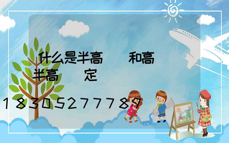什么是半高桿燈和高桿燈(半高桿燈定義)