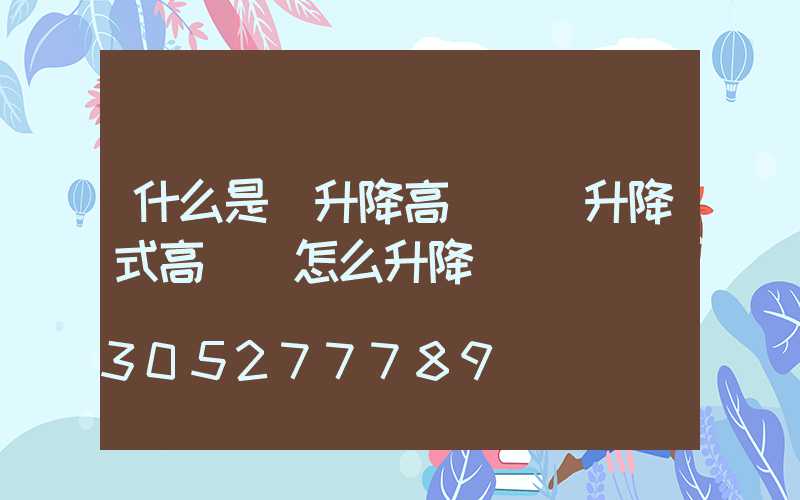 什么是雙升降高桿燈(升降式高桿燈怎么升降)