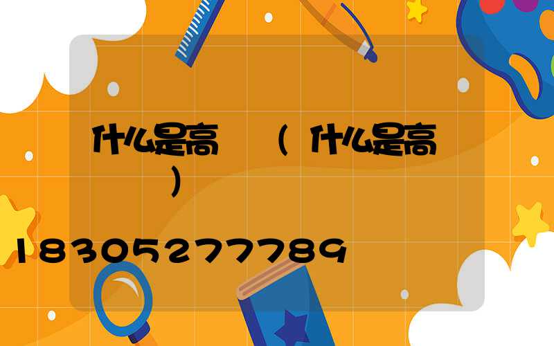 什么是高桿燈(什么是高桿燈燈盤)