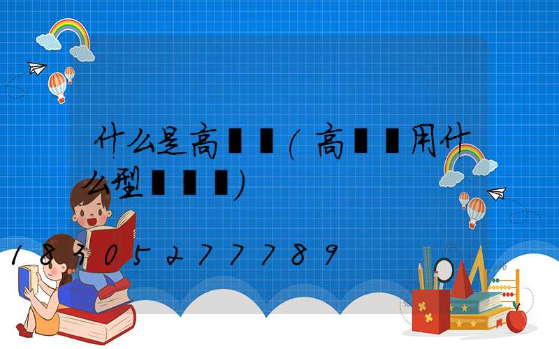 什么是高桿燈(高桿燈用什么型號電纜)