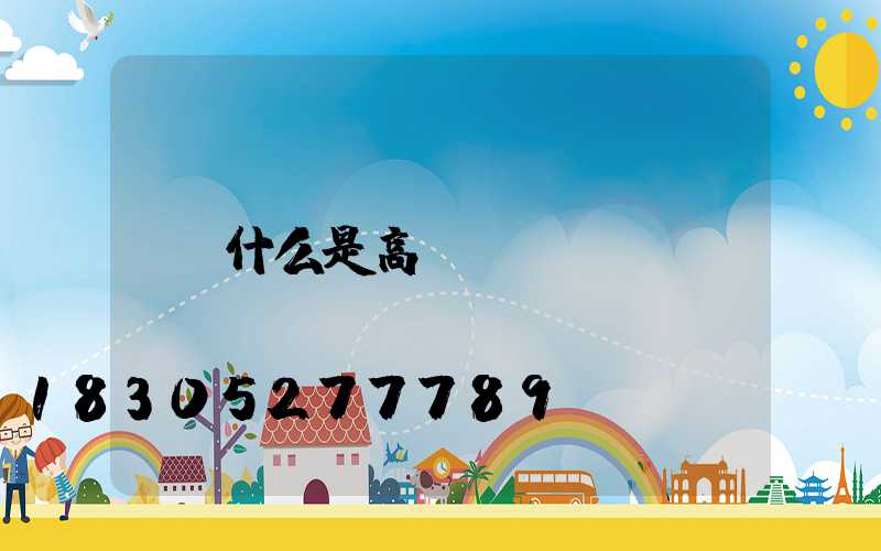 什么是高桿燈
