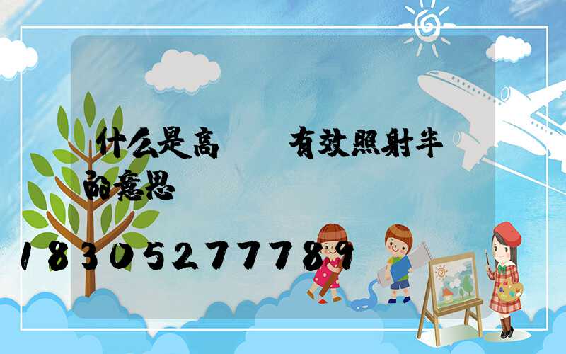 什么是高桿燈有效照射半徑的意思