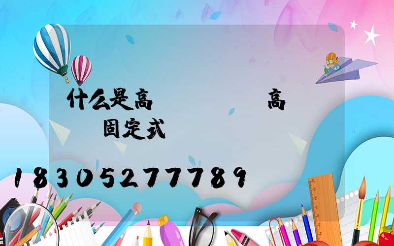 什么是高桿燈燈盤(高桿燈燈盤固定式)