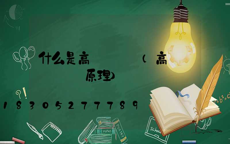 什么是高桿燈燈盤(高桿燈燈盤掛鉤原理)