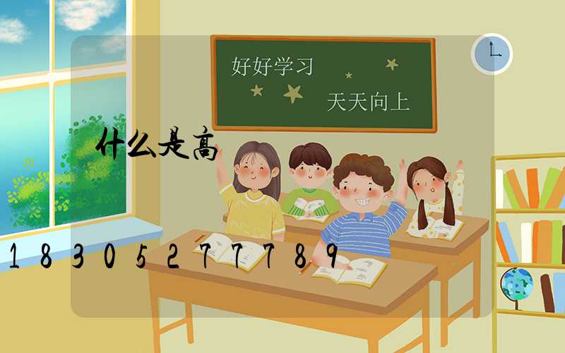 什么是高桿燈燈盤