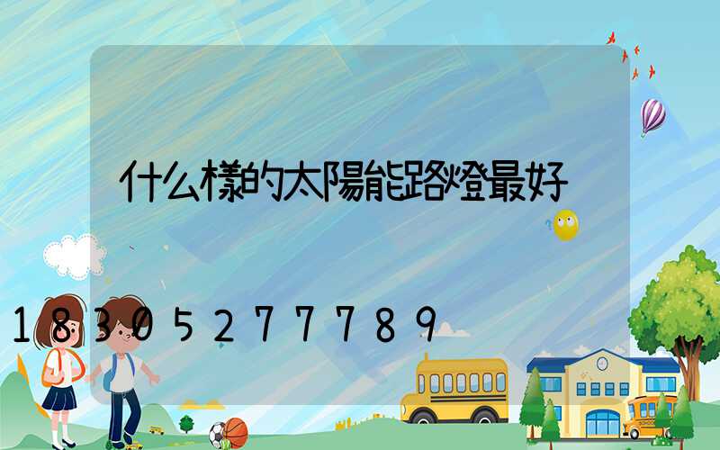 什么樣的太陽能路燈最好