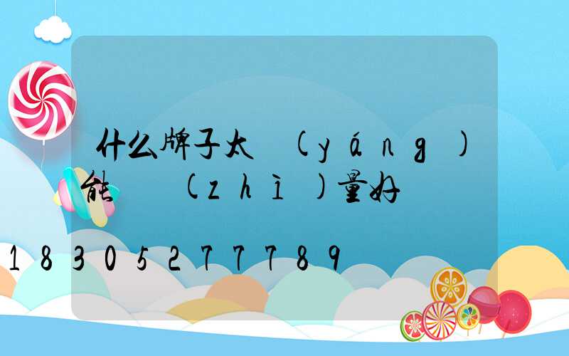 什么牌子太陽(yáng)能燈質(zhì)量好