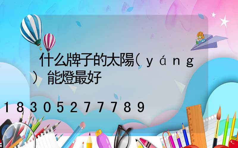 什么牌子的太陽(yáng)能燈最好