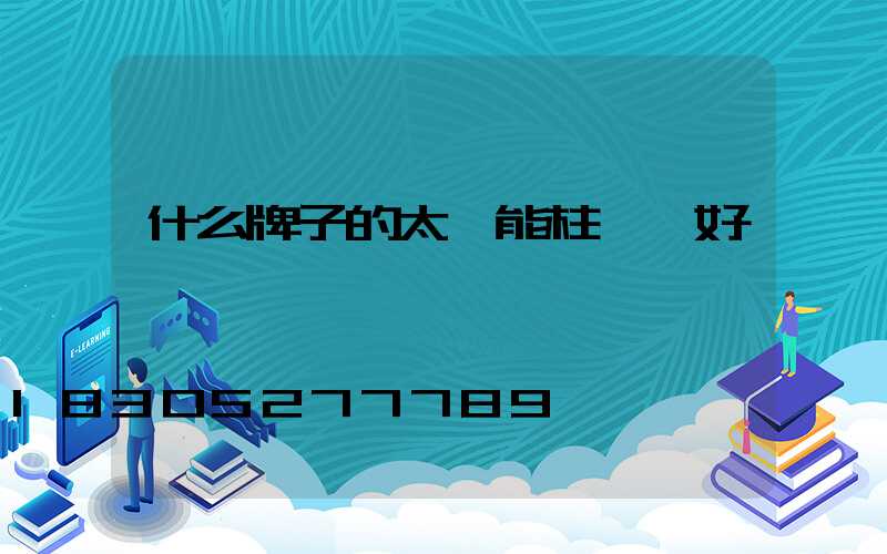 什么牌子的太陽能柱頭燈好