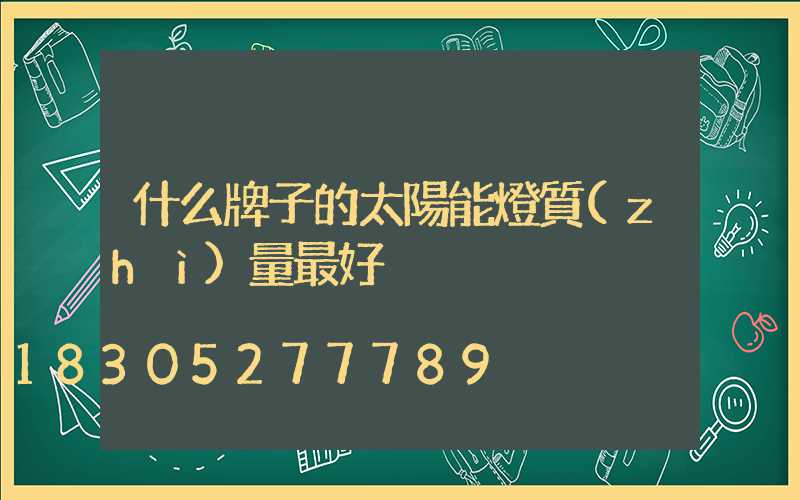 什么牌子的太陽能燈質(zhì)量最好