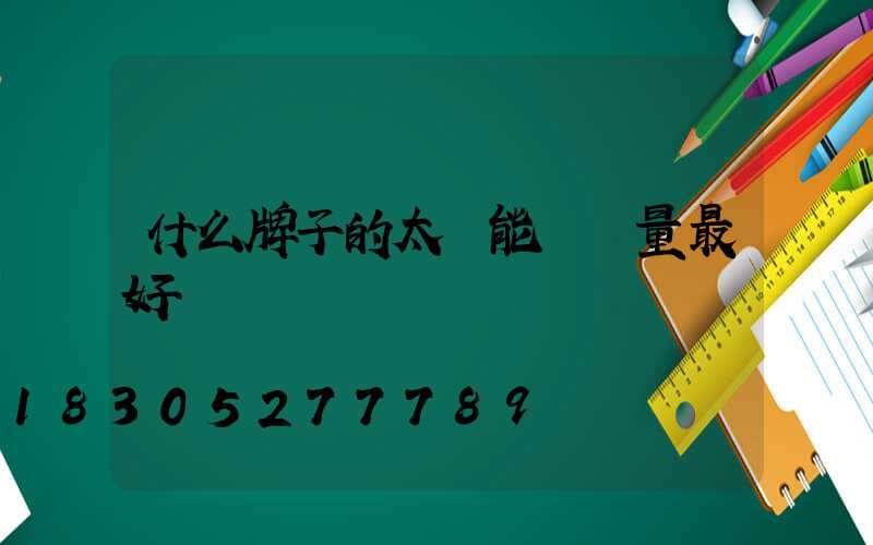 什么牌子的太陽能燈質量最好