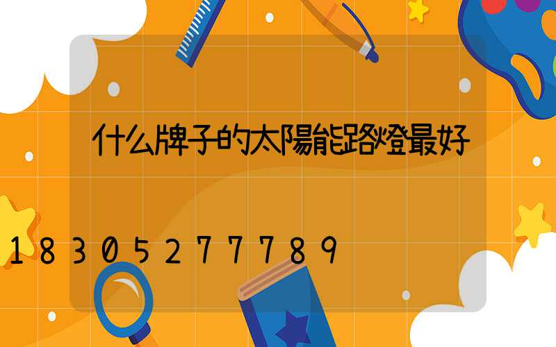 什么牌子的太陽能路燈最好