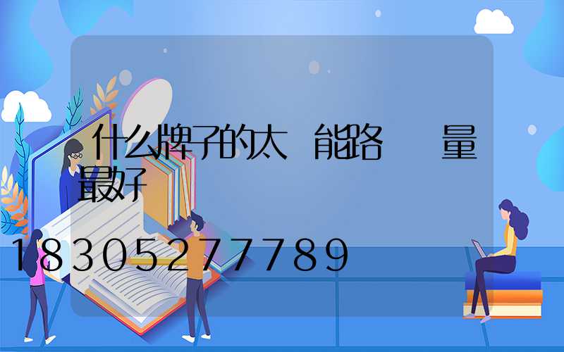 什么牌子的太陽能路燈質量最好