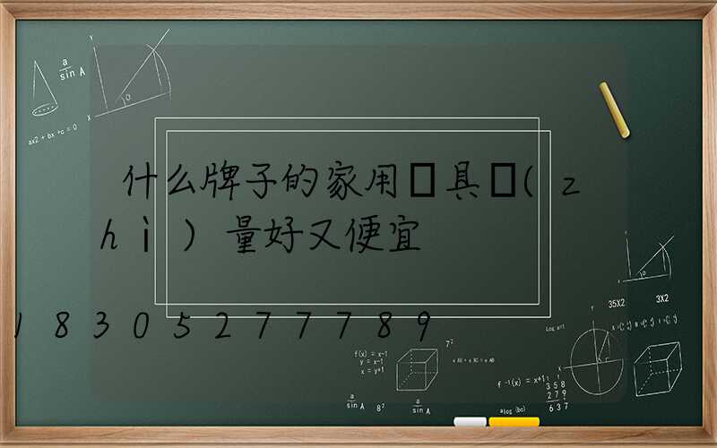 什么牌子的家用燈具質(zhì)量好又便宜