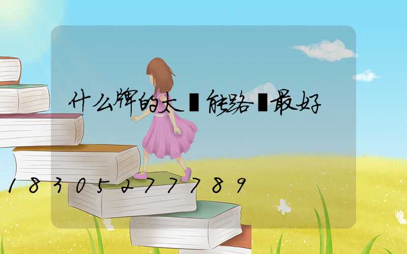 什么牌的太陽能路燈最好