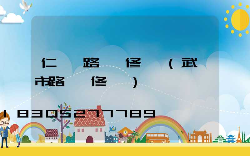 仁壽縣路燈搶修電話(武漢市路燈搶修電話)