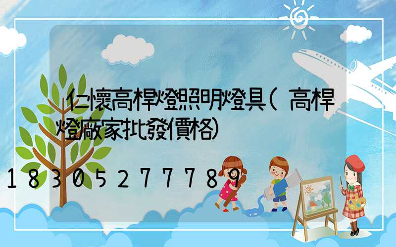 仁懷高桿燈照明燈具(高桿燈廠家批發價格)