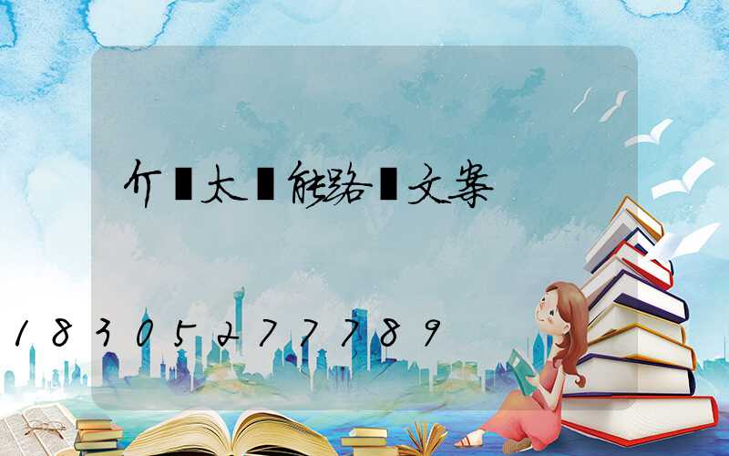 介紹太陽能路燈文案