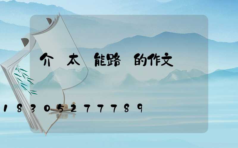 介紹太陽能路燈的作文