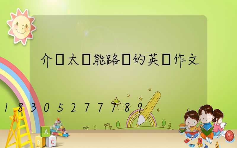 介紹太陽能路燈的英語作文