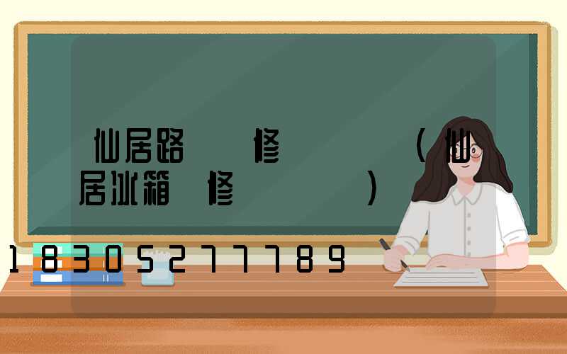 仙居路燈維修電話號碼(仙居冰箱維修電話號碼)