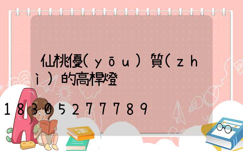 仙桃優(yōu)質(zhì)的高桿燈