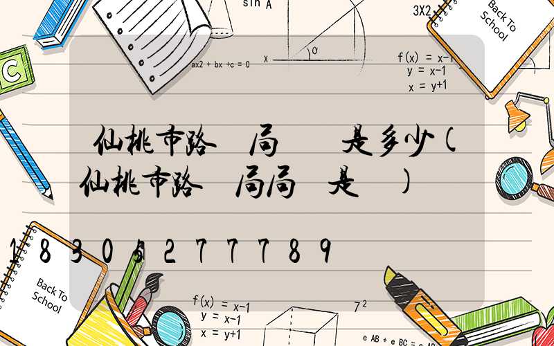 仙桃市路燈局電話是多少(仙桃市路燈局局長是誰)