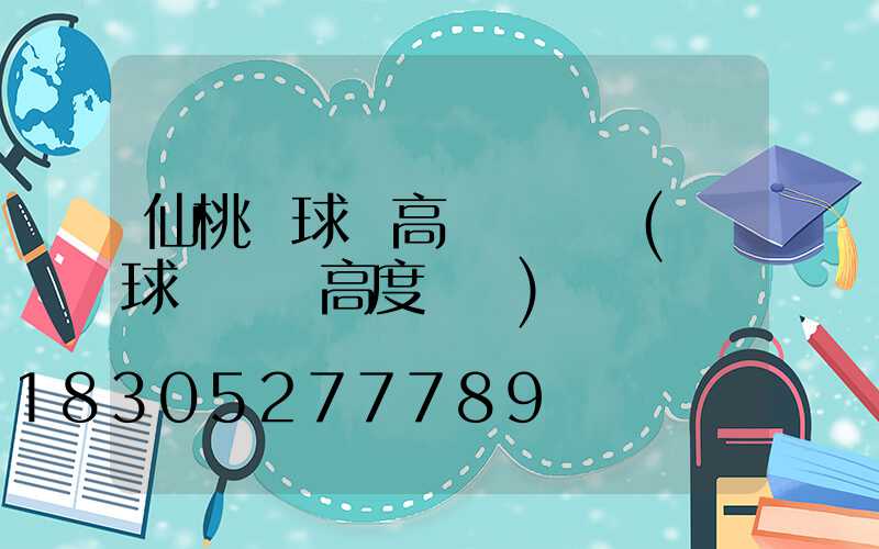 仙桃籃球場高桿燈視頻(籃球場燈桿高度標準)