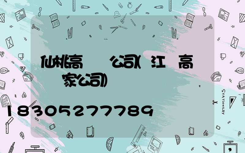 仙桃高桿燈公司(江蘇高桿燈廠家公司)