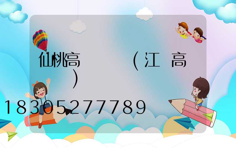仙桃高桿燈報價(江蘇高桿燈報價)