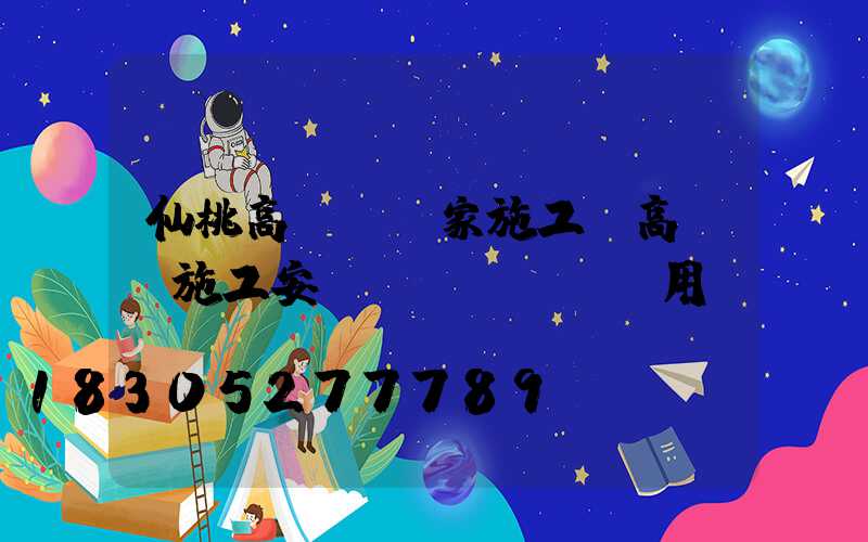 仙桃高桿燈廠家施工(高桿燈施工安裝費(fèi)用)